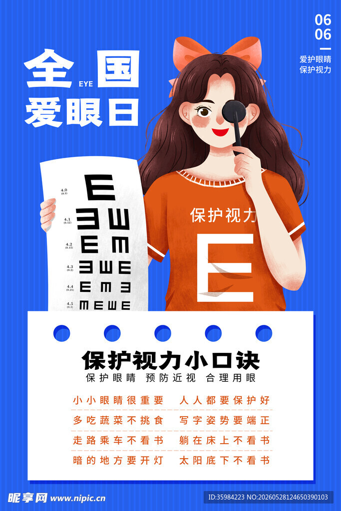 全国爱眼日护眼宣传海报