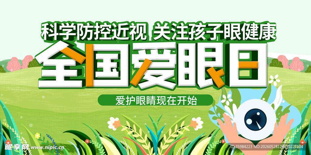 全国爱眼日宣传海报