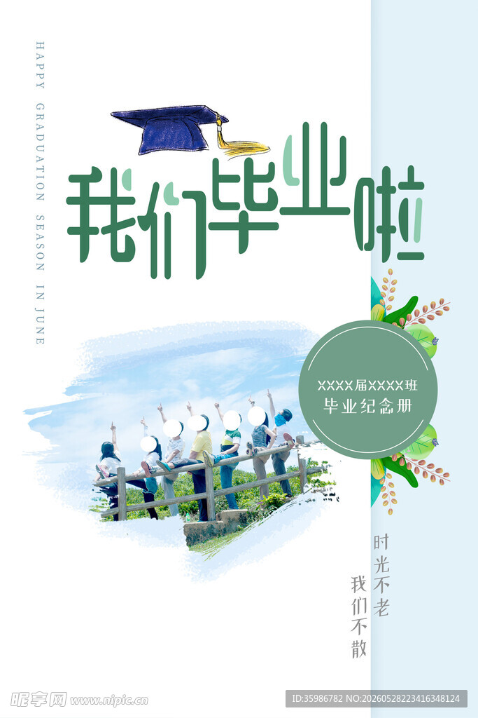 毕业季 