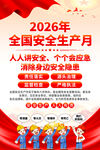 2026安全生产月