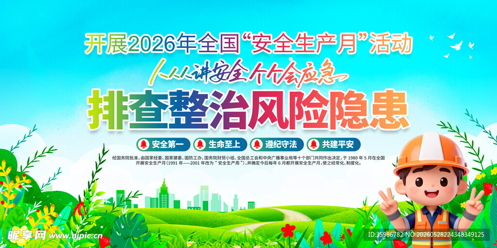 2026安全生产月 