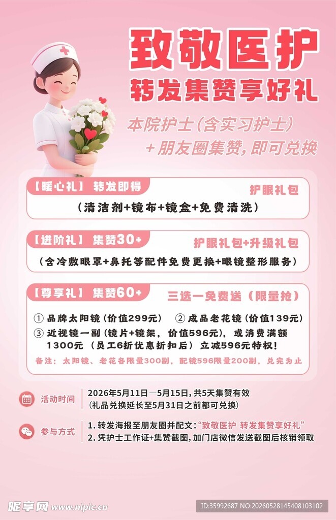 护士节集赞海报