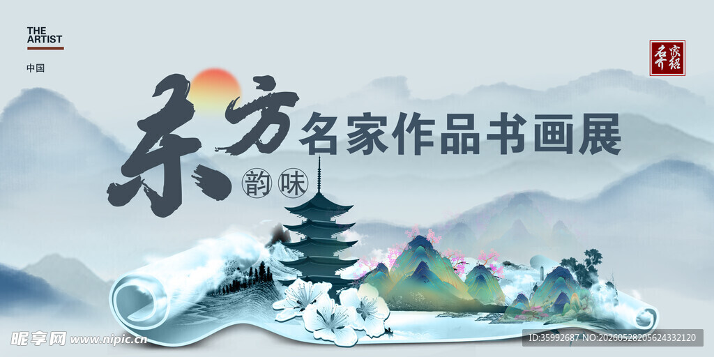 书画展 