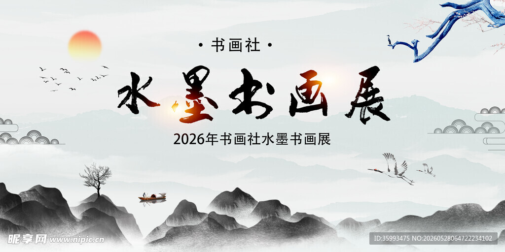 书画展 