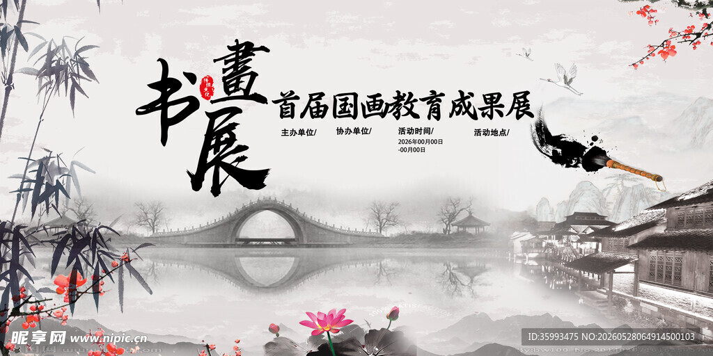书画展 