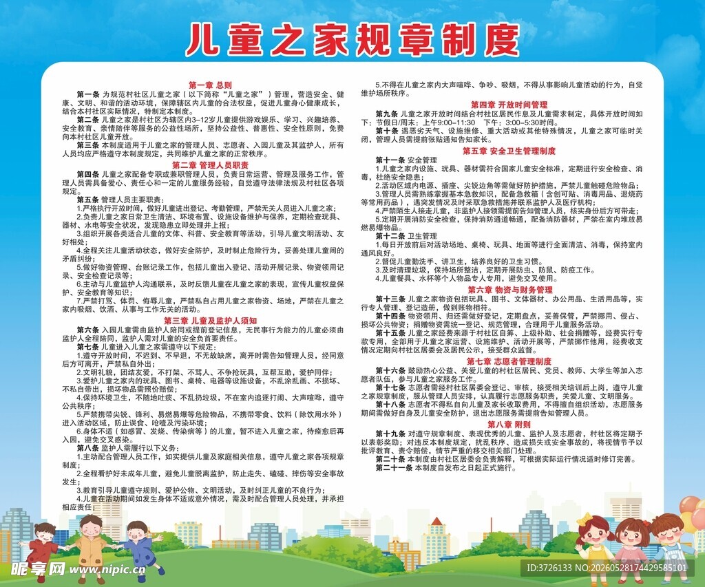 儿童之家规章制度