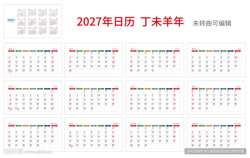 2027年日历
