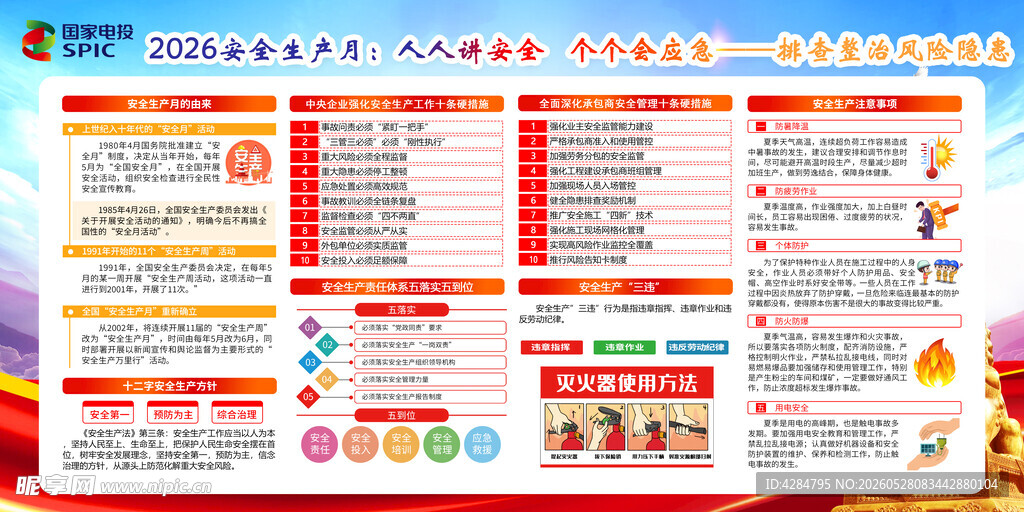 2026年安全生产月活动