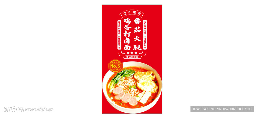 美味番茄鸡蛋面海报