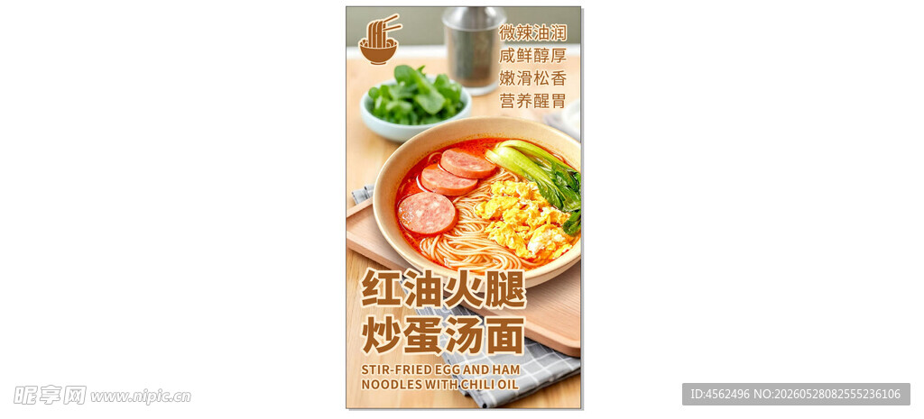 美味红油火腿面