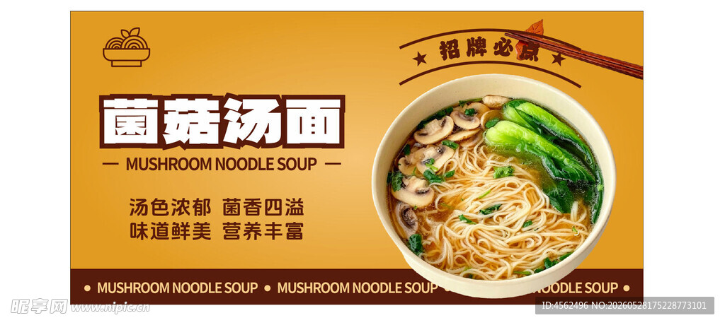 美味菌菇汤面