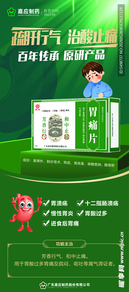 胃痛片展架