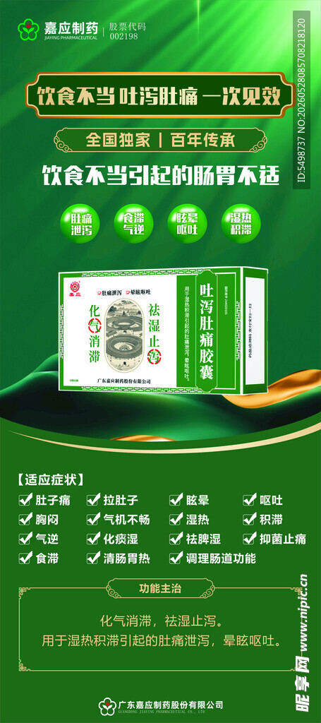 止泻肚痛胶囊 展架
