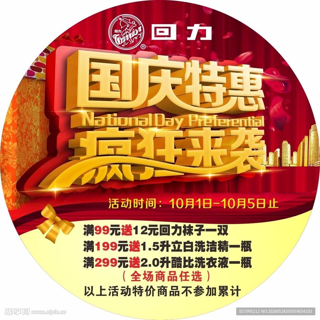 地贴  国庆特惠疯狂来袭