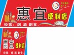 便利店门头