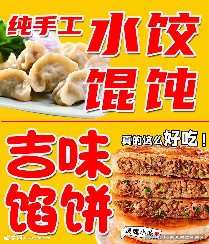 水饺  馄饨  馅饼