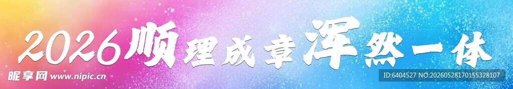 彩色条幅  写真条幅  