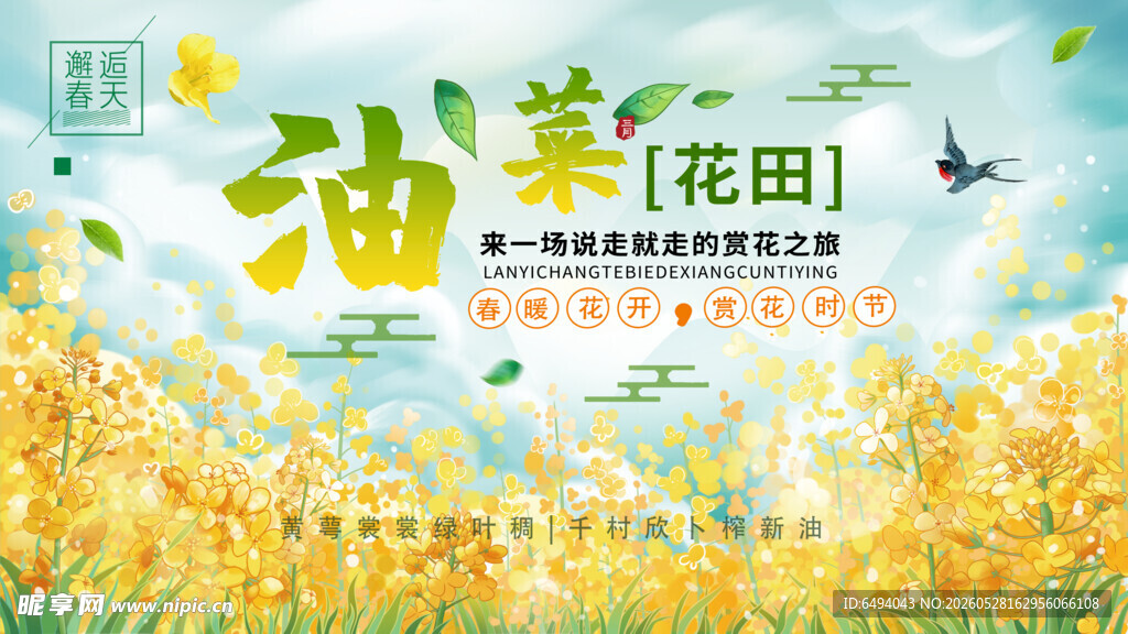 春日油菜花海浪漫黄色背景板海报
