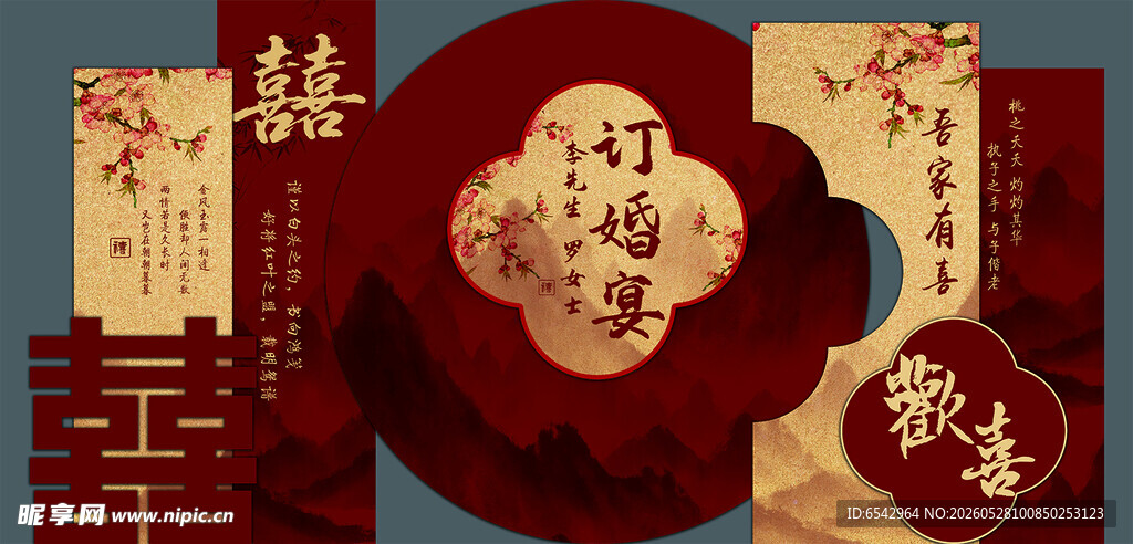 新中式订婚宴中国风订婚背景设计