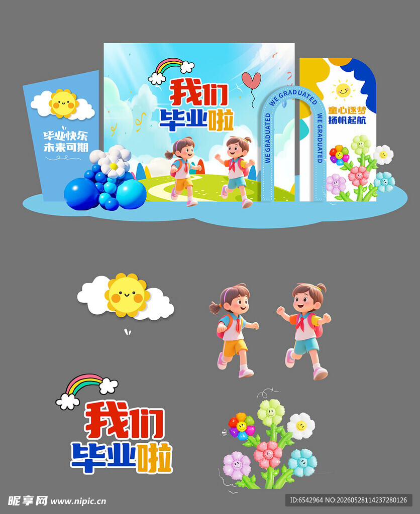 幼儿园毕业季毕业典礼美陈布置背
