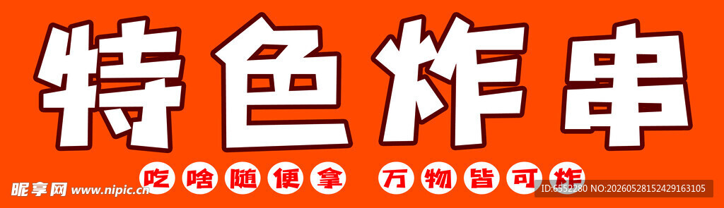 特色炸串