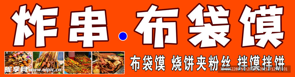 炸串  布袋馍  烧饼