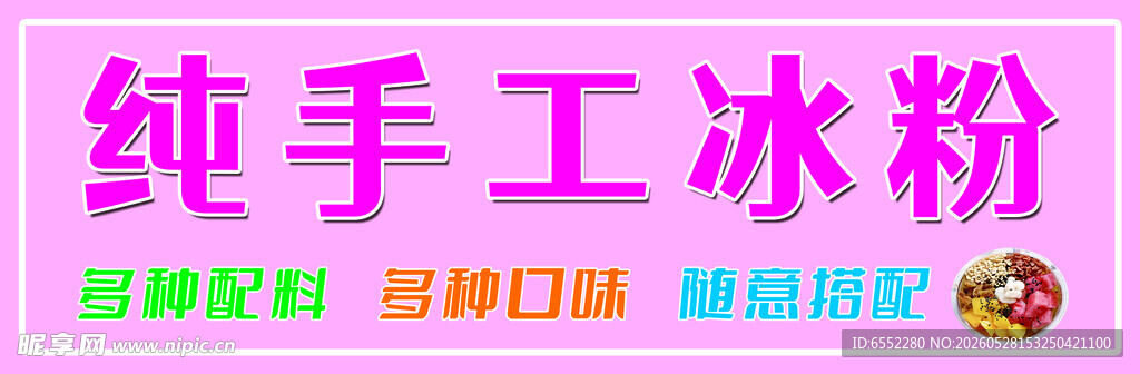 纯手工冰粉  