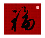 福字  百富字
