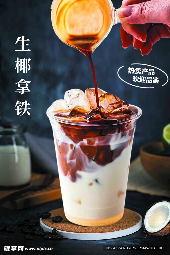 生椰拿铁制作瞬间