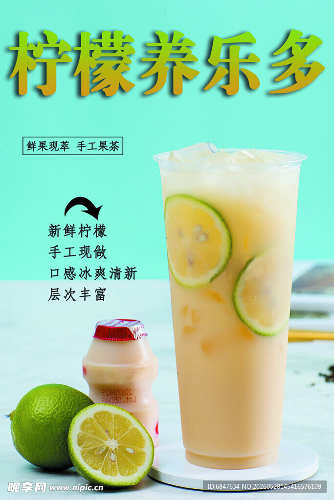 柠檬养乐多饮品展示