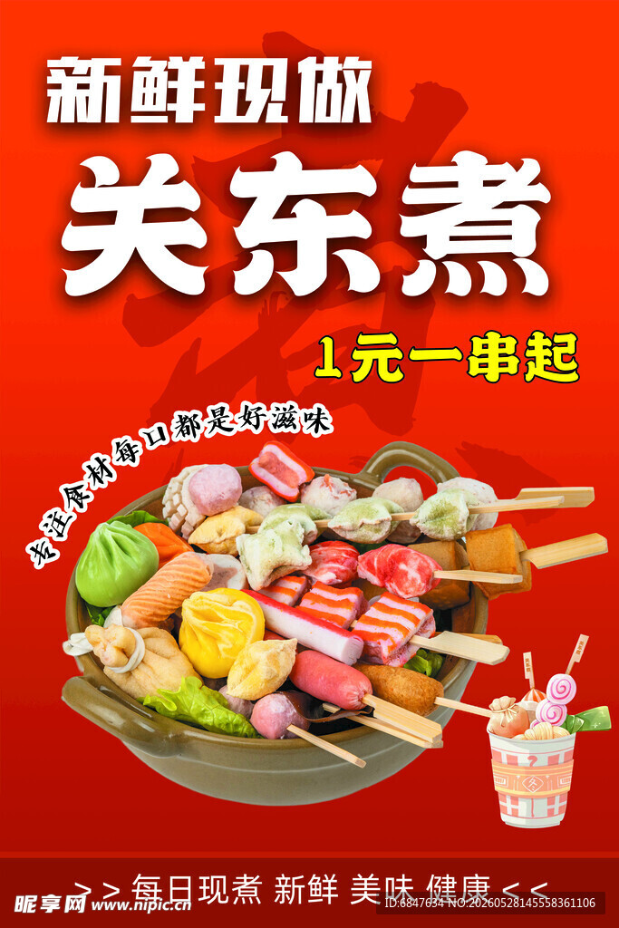 新鲜美味关东煮1元起