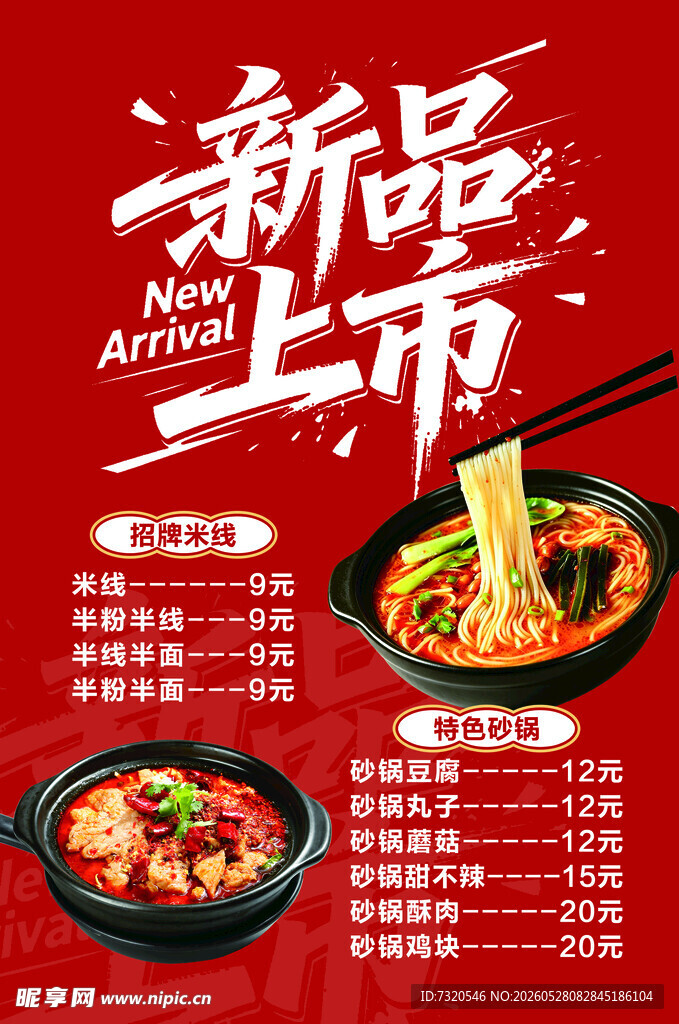 砂锅米线