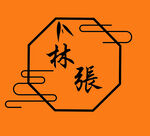 中式风格艺术字