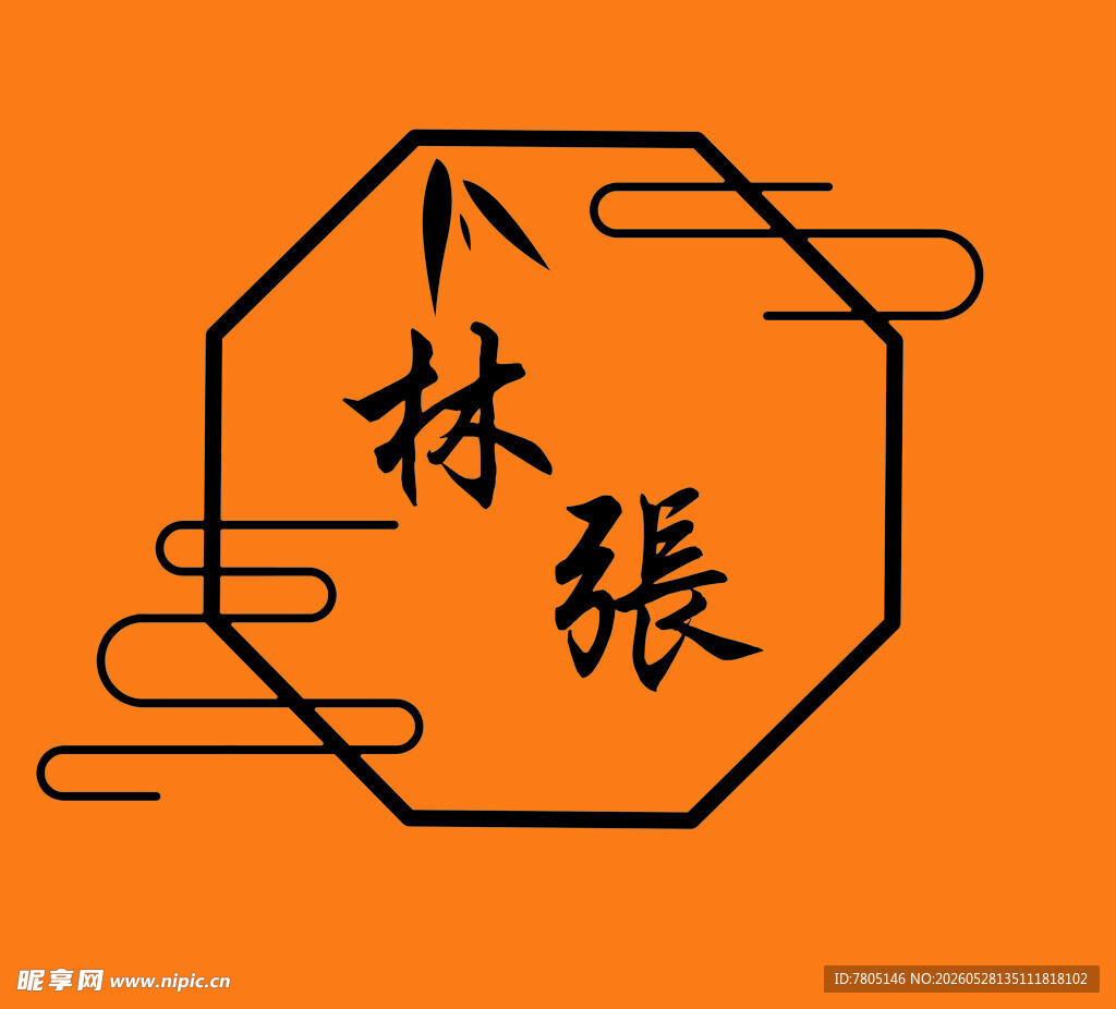 中式风格艺术字