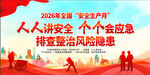 2026安全月
