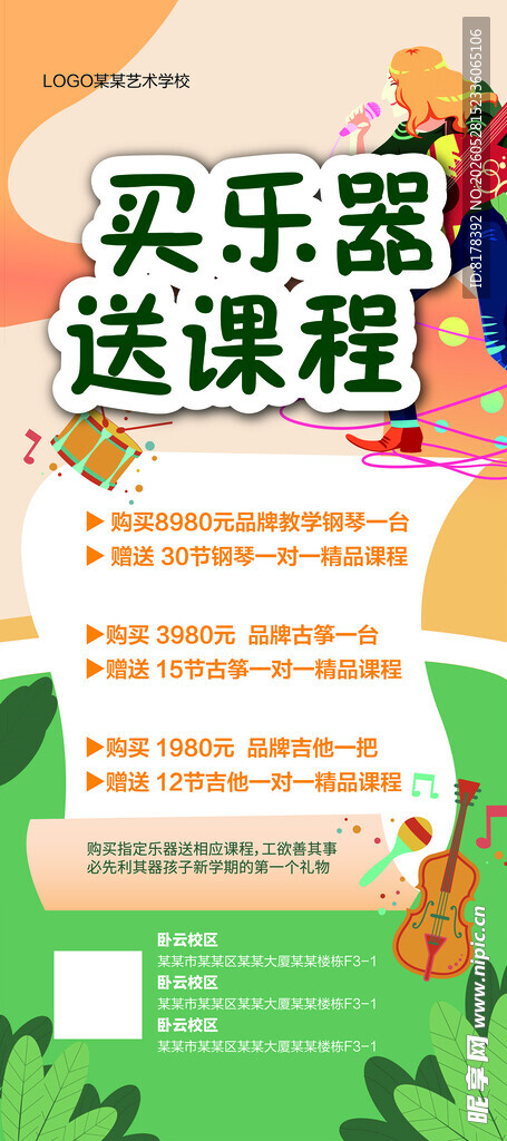 买乐器送课程优惠活动海报