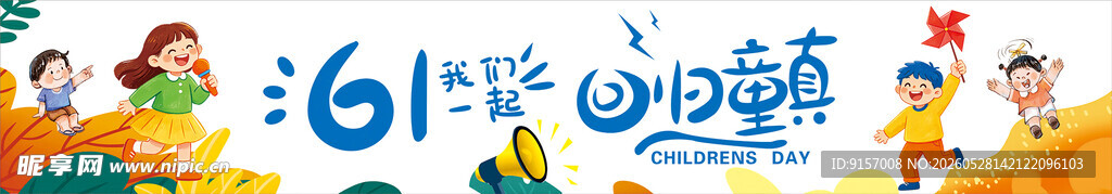 欢乐61儿童节童趣场景