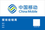 中国移动授权经销商标识