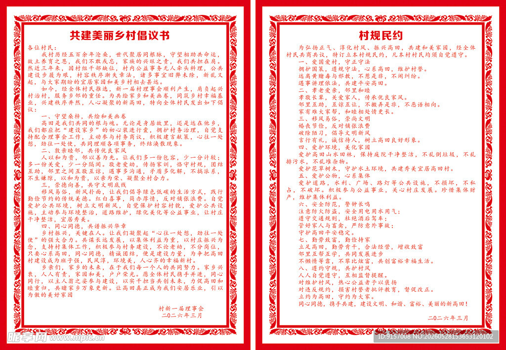 村规民约