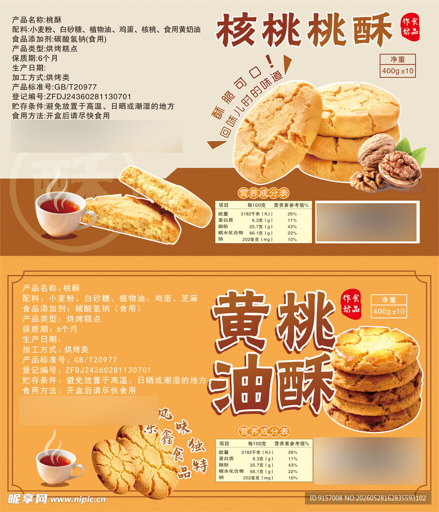美味桃酥桃黄桃油酥点心