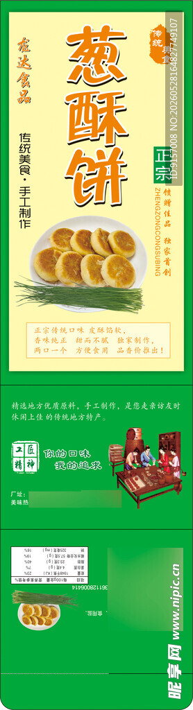 葱酥饼标签