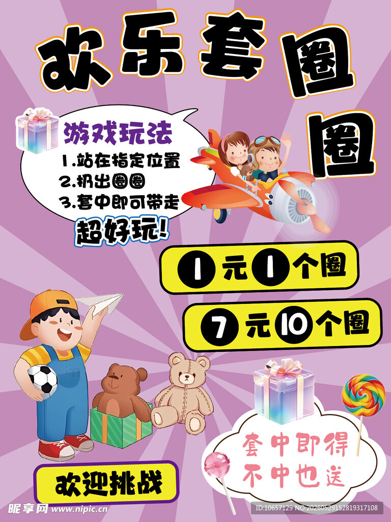套圈