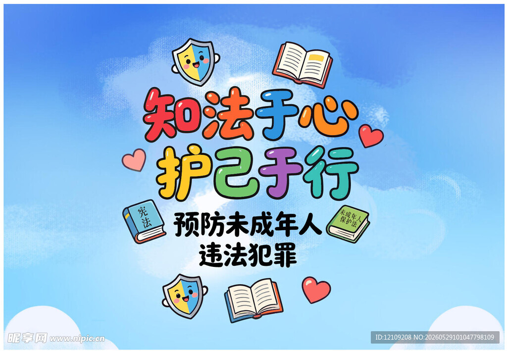 预防未成年人违法犯罪