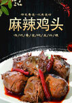 麻辣鸡头