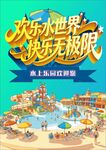 水上乐园 欢乐水世界海报