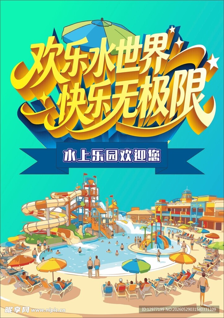 水上乐园 欢乐水世界海报