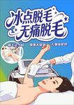 冰点无痛脱毛 医疗美容海报