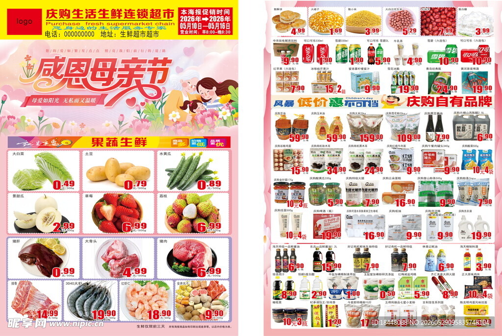 超市促销商品丰富海报