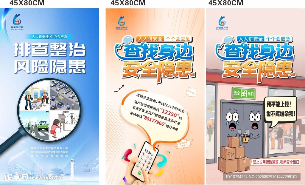 安全生产月