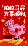 马年拍拍马屁